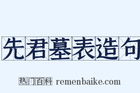 先君墓表造句是什么意思的图片